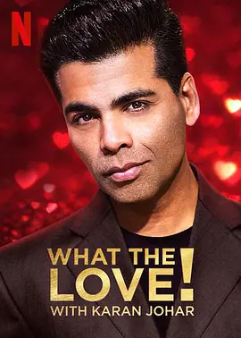 What the Love! with Karan Johar 第一季