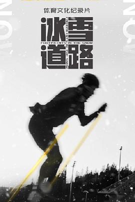 冰雪道路 先导篇