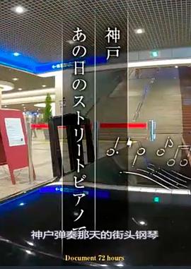 纪实72小时 神户 那一天的钢琴弹琴