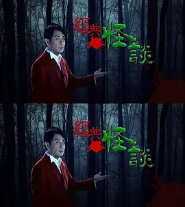 经典怪谈