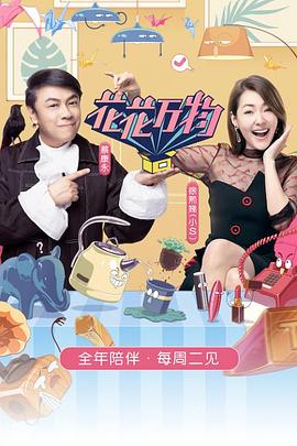 花花万物2020