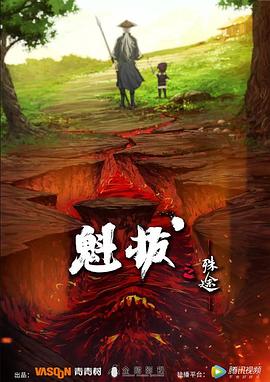 魁拔之殊途