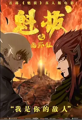 魁拔之幽迷狂