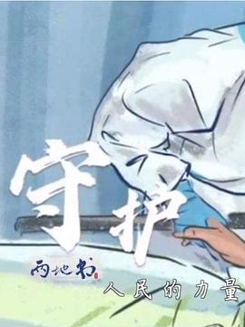 两地书