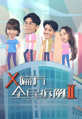 X偏方 全民拆解II