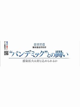 2020NHK纪录片 全球抗疫 传染蔓延何时停