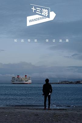 十三游