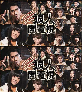 狼人开电视