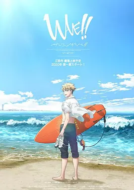 来冲浪吧！！美少年！！ 第一章