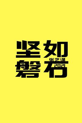 坚如磐石