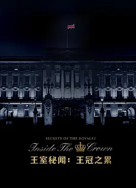 王室秘闻：王冠之累 第一季