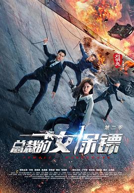 总裁的女保镖 第二季