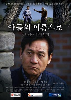 아들의 이름으로