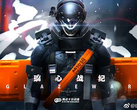 璃心战纪
