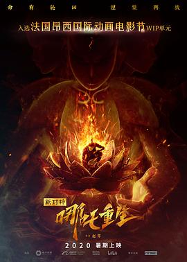 新封神：哪吒重生