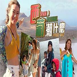 西葡潮什么