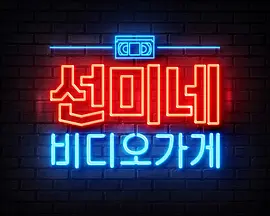 宣美家的录像店