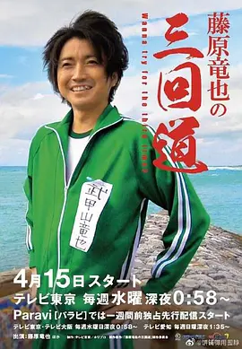 藤原龙也的三回道