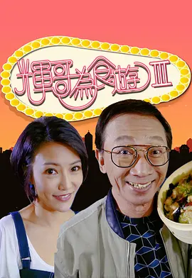 辉哥为食游3