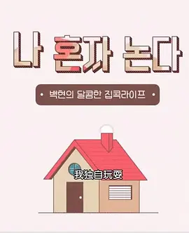 我独自玩耍