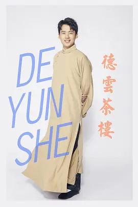 德云茶楼