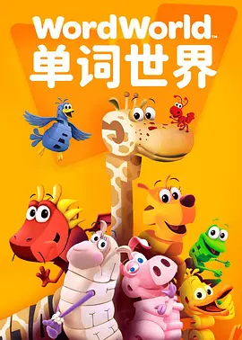 单词世界 第一季