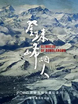 登珠峰的人