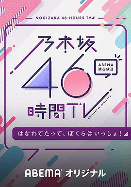 乃木坂46小时TV「即使分开，我们依然同在！」