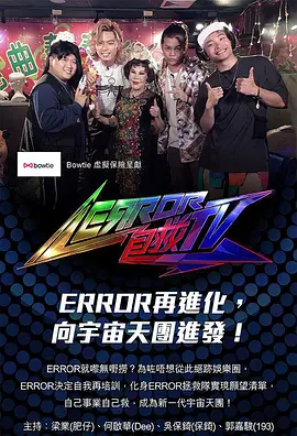 ERROR 自救TV