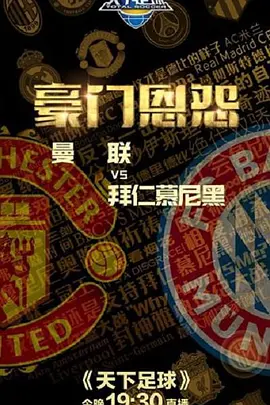 豪门恩怨 曼联VS拜仁慕尼黑