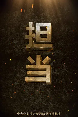 担当