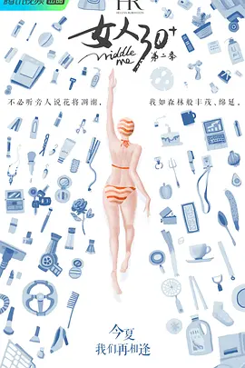 女人30+ 第二季