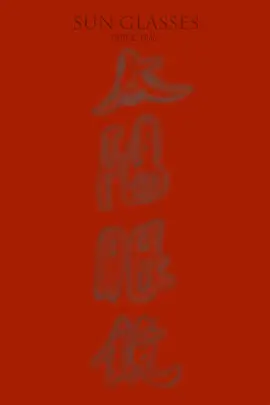 太阳眼镜