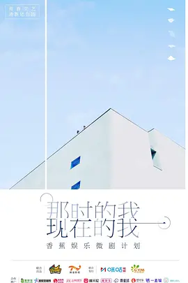 那时的我 现在的我