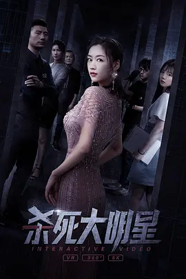 杀死大明星
