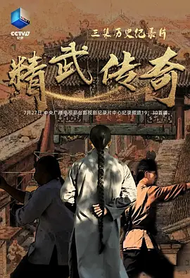 精武传奇