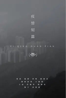 疫情短片