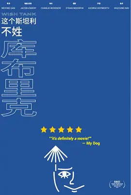 这个斯坦利不姓库布里克