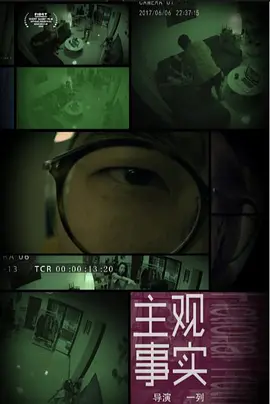 主观事实