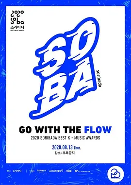 2020 Soribada最佳音乐大奖