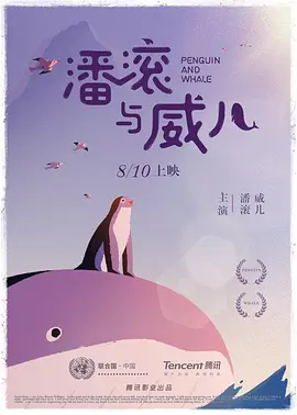 潘滚与威儿