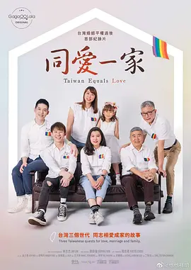 同爱一家