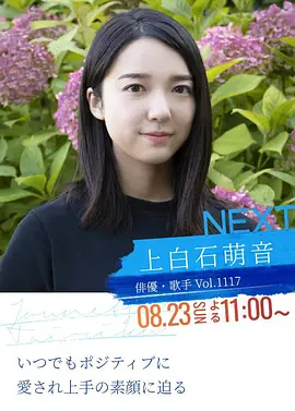 情热大陆 上白石萌音篇