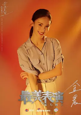 2020最美表演