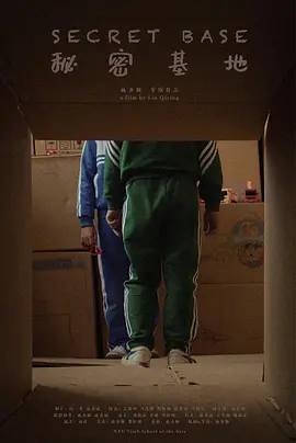 秘密基地