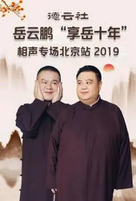 德云社岳云鹏“享岳十年”相声专场北京站(2020)
