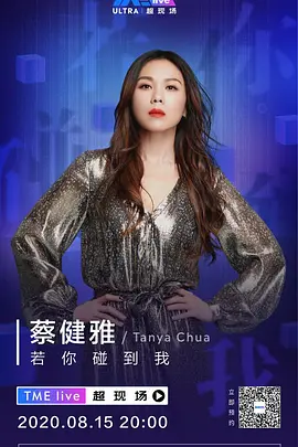 TME live 蔡健雅 若你碰到我 线上音乐会