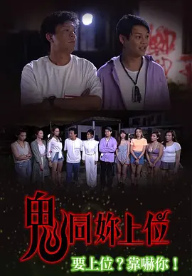 鬼同你上位
