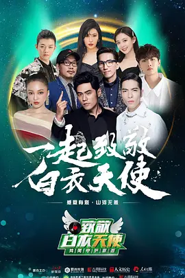 致敬白衣天使公益云演唱会