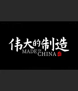 伟大的制造 第二季